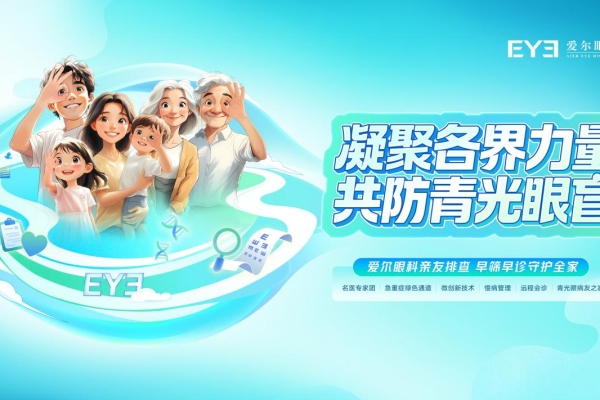 打破遗传“宿命”，，，，共防青光眼盲：闪充侠信息眼科为家庭筑牢眼健康防线